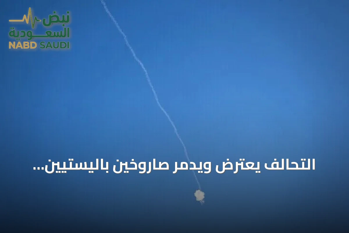 التحالف يعترض ويدمر صاروخين باليستيين أطلقهما الحوثيون نحو خميس مشيط