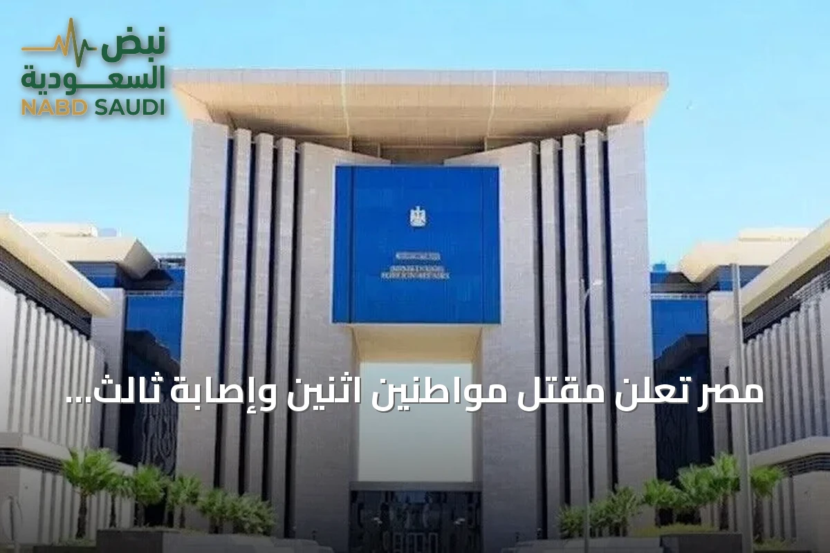 مصر تعلن مقتل مواطنين اثنين وإصابة ثالث في إطلاق نار بالسودان
