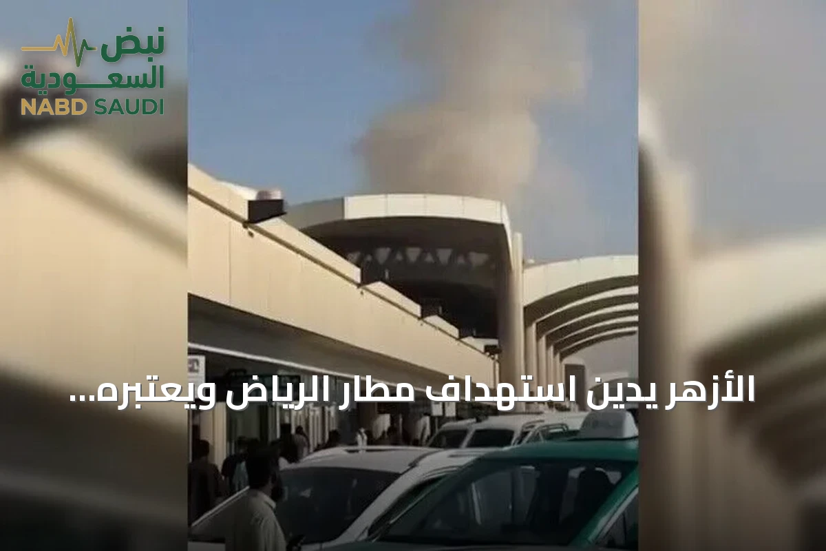 الأزهر يدين استهداف مطار الرياض ويعتبره استفزازاً لمشاعر المسلمين