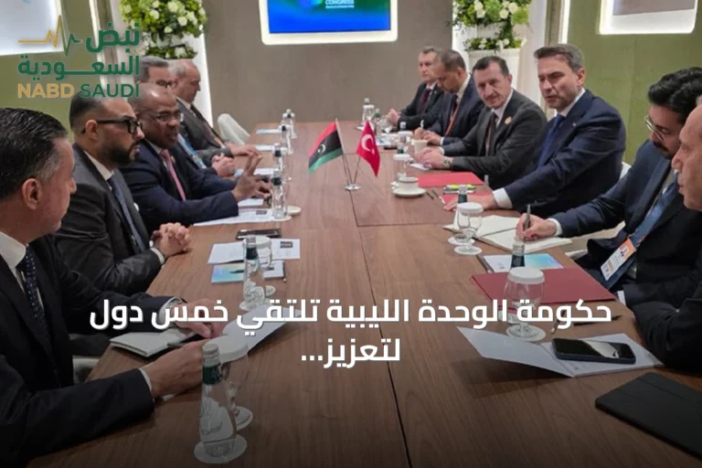 حكومة الوحدة الليبية تلتقي خمس دول لتعزيز الشراكة في مجال الطاقة على هامش مؤتمر البترول العالمي بالرياض
