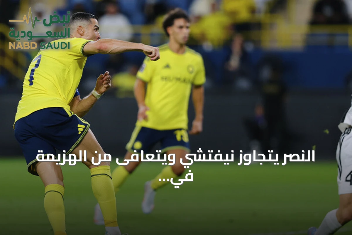 النصر يتجاوز نيفتشي ويتعافى من الهزيمة في دوري أبطال آسيا