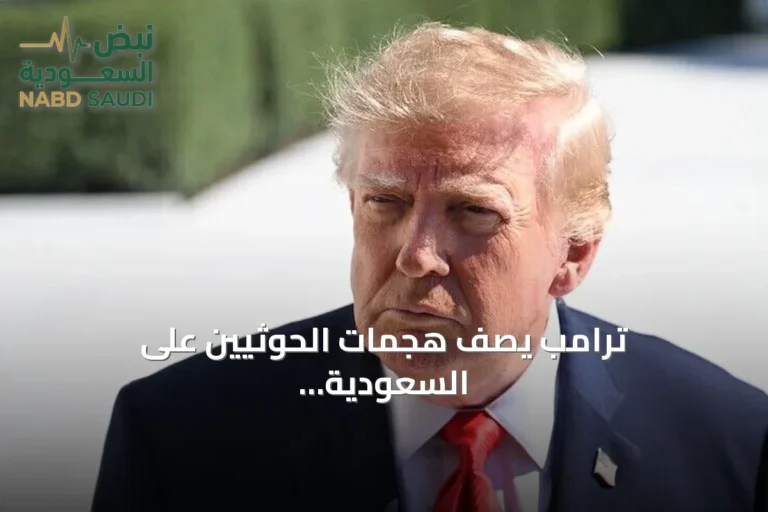 ترامب يصف هجمات الحوثيين على السعودية بأنها أفعال خاطئة للغاية
