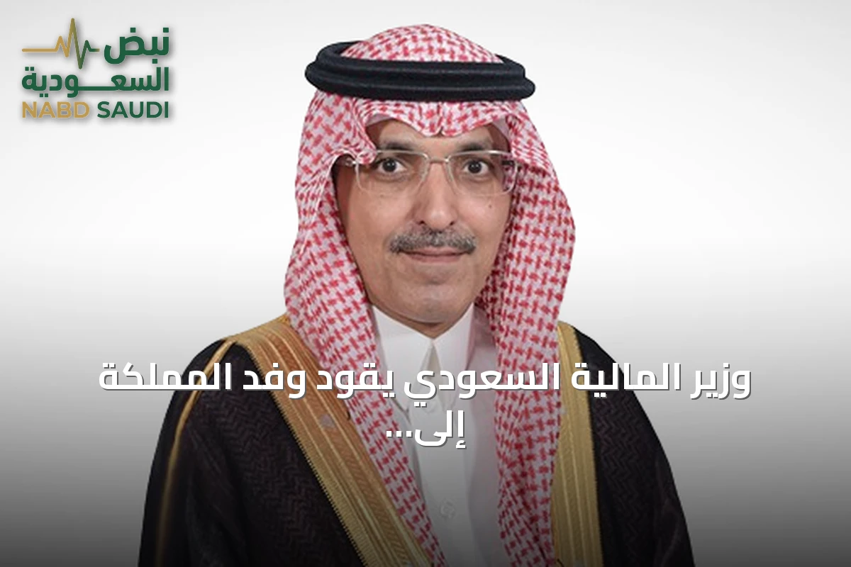 وزير المالية السعودي يقود وفد المملكة إلى اجتماعات صندوق النقد والبنك الدولي 2026 في بانكوك