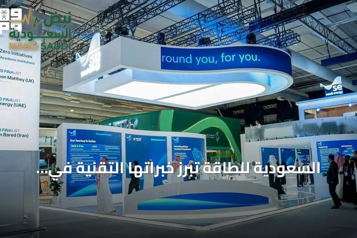السعودية للطاقة تُبرز خبراتها التقنية في مؤتمر البترول العالمي بالرياض