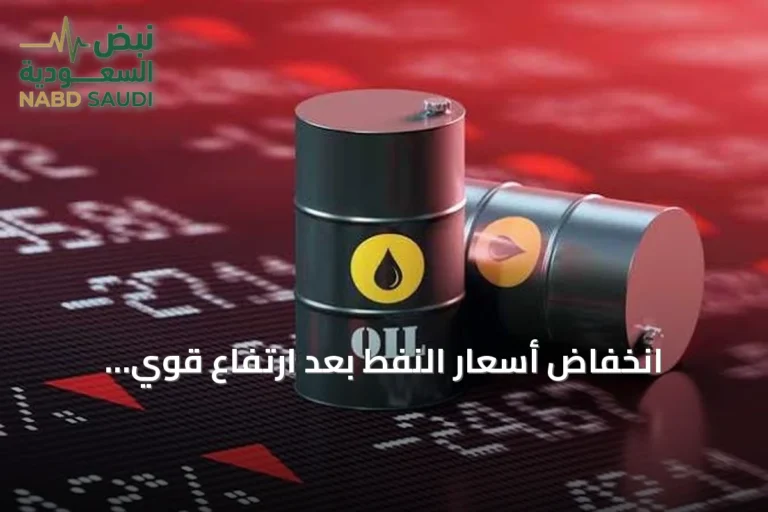 انخفاض أسعار النفط بعد ارتفاع قوي واستقرار برنت عند 106 دولار للبرميل