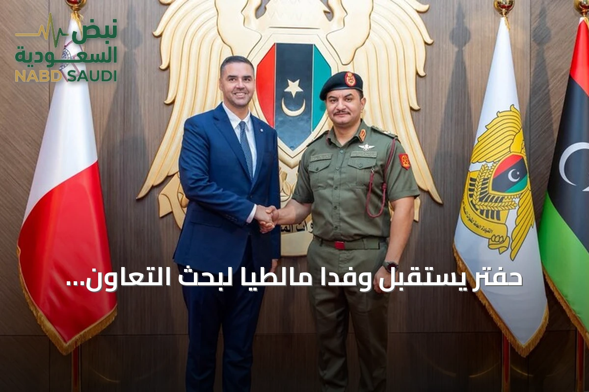 حفتر يستقبل وفداً مالطياً لبحث التعاون وتعزيز العملية السياسية في ليبيا