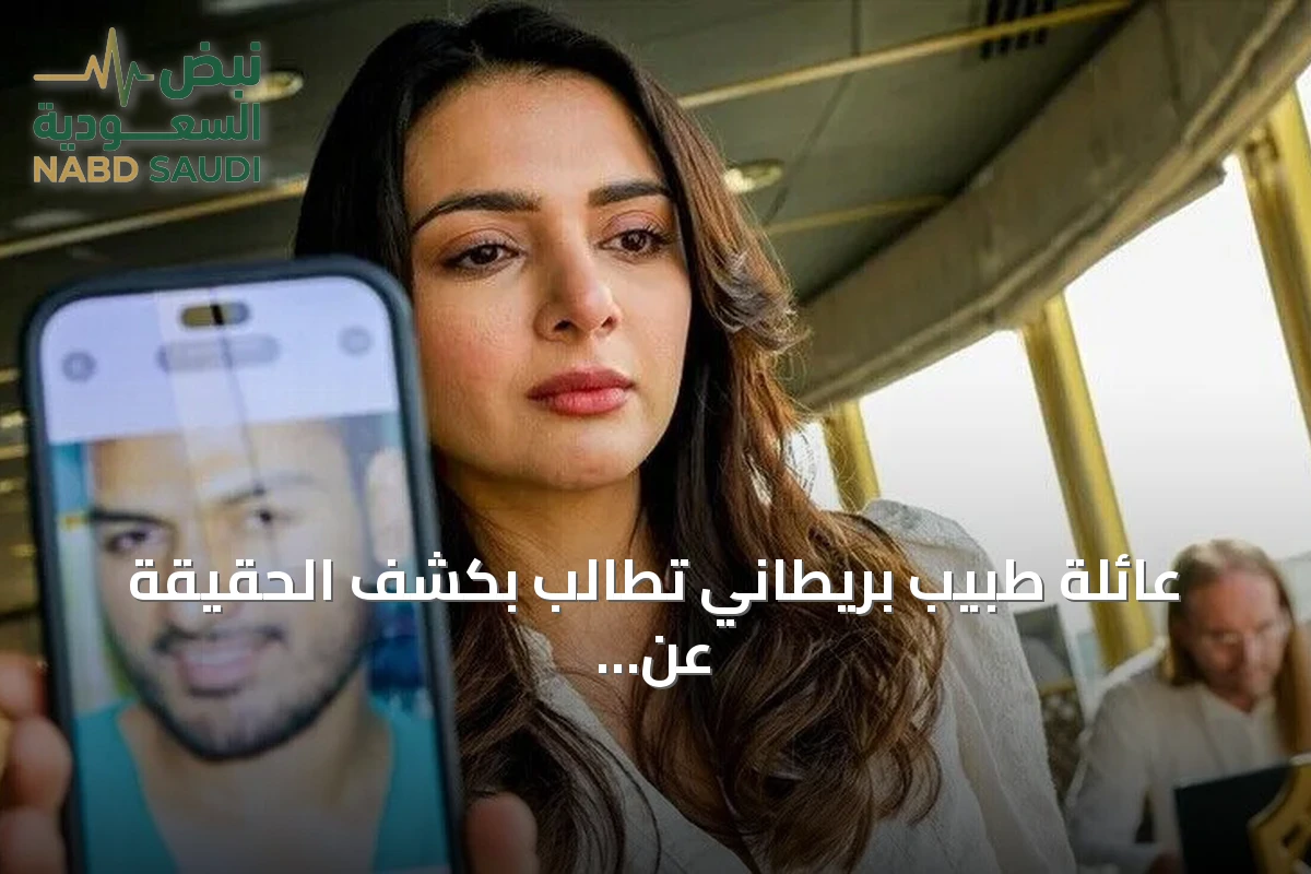 عائلة طبيب بريطاني تطالب بكشف الحقيقة عن وفاته في سجون النظام السابق