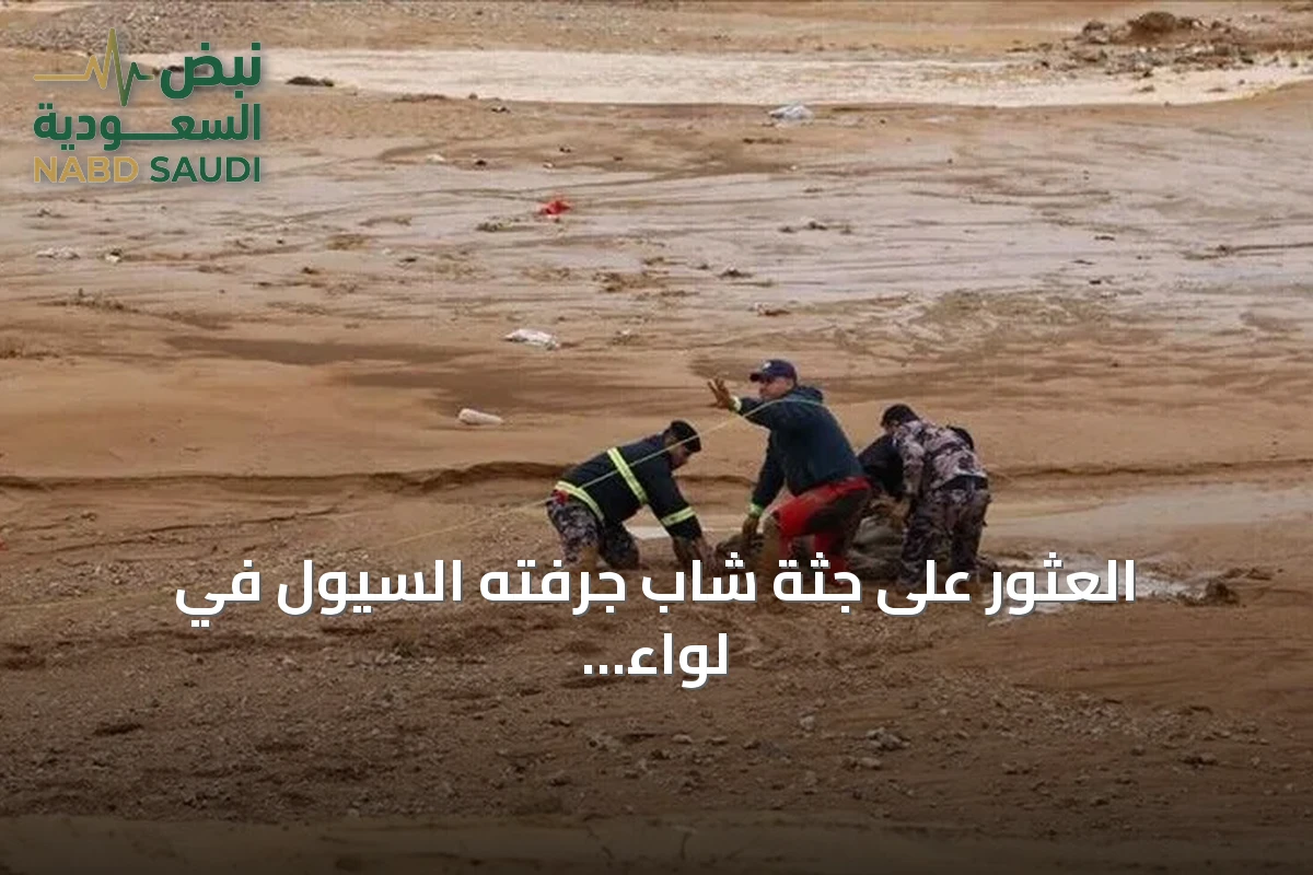 العثور على جثة شاب جرفته السيول في لواء الرويشد بعد بحث استمر أكثر من تسعة عشر كيلومترا