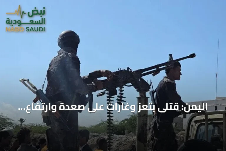 اليمن: قتلى بتعز وغارات على صعدة وارتفاع النازحين إلى 216 ألفاً