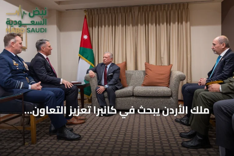 ملك الأردن يبحث في كانبرا تعزيز التعاون الدفاعي والأمني والبرلماني مع أستراليا