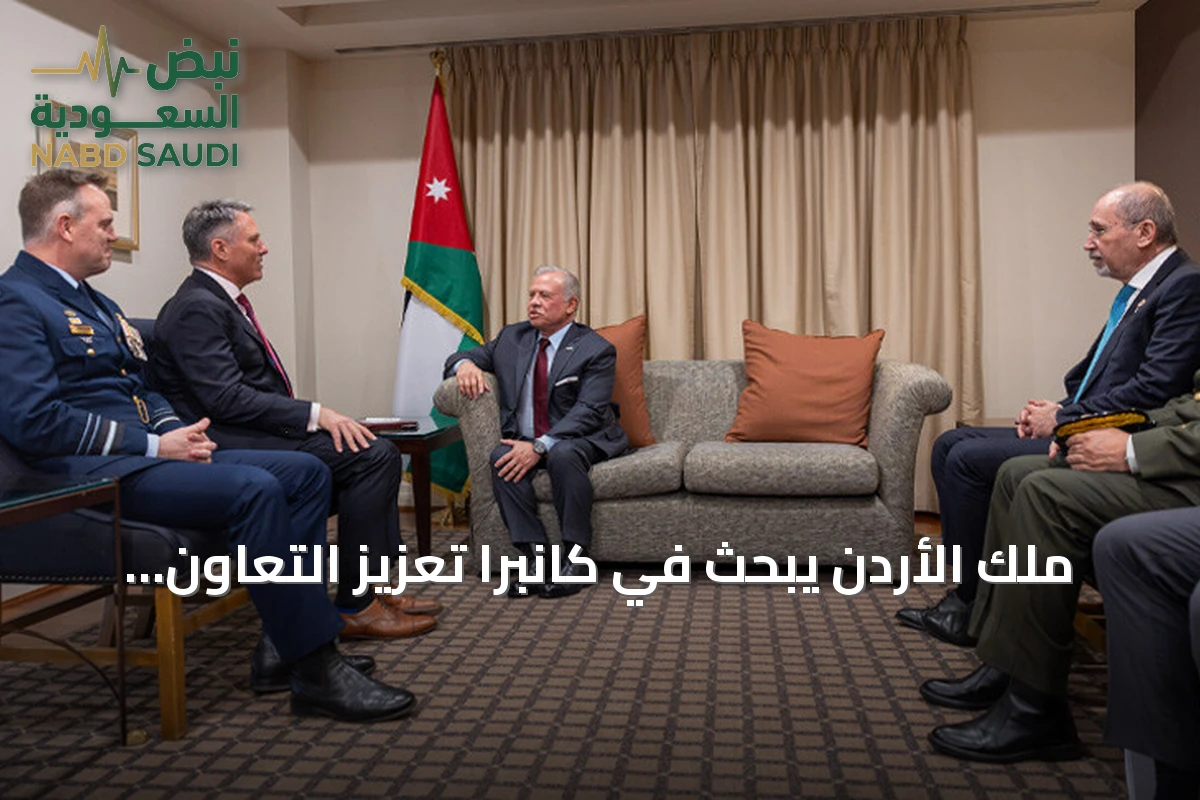 ملك الأردن يبحث في كانبرا تعزيز التعاون الدفاعي والأمني والبرلماني مع أستراليا