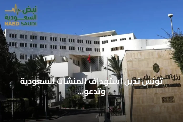 تونس تدين استهداف المنشآت السعودية وتدعو إلى ضبط النفس والحوار