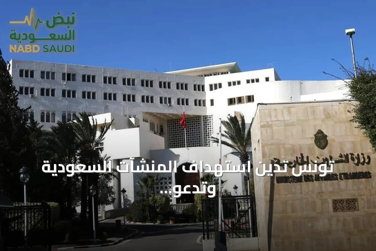 تونس تدين استهداف المنشآت السعودية وتدعو إلى ضبط النفس والحوار