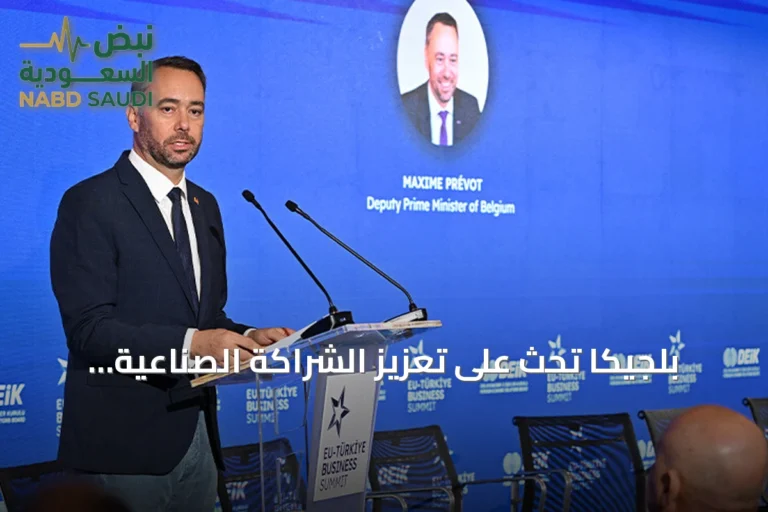 بلجيكا تحث على تعزيز الشراكة الصناعية والاستثمارية بين الاتحاد الأوروبي وتركيا