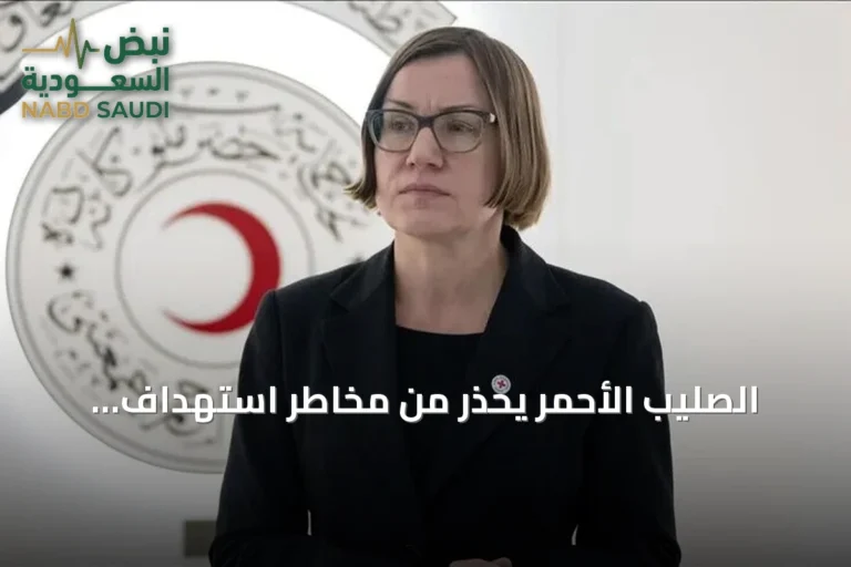 الصليب الأحمر يحذر من مخاطر استهداف الموانئ والمطارات بالشرق الأوسط