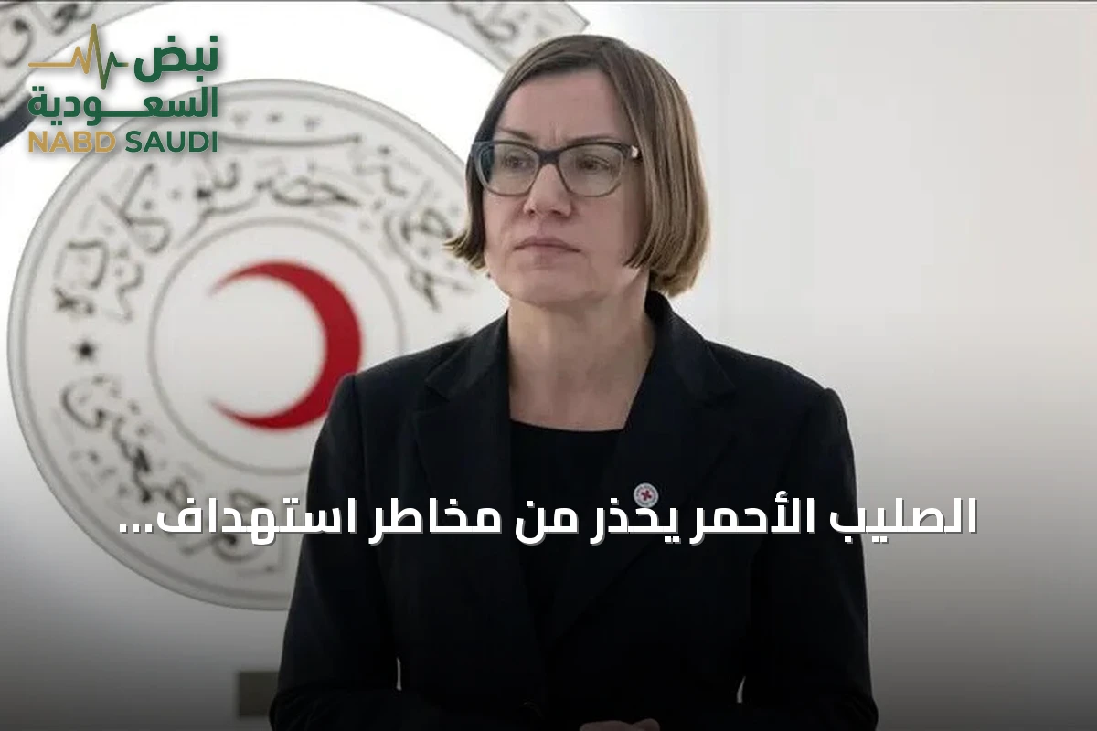الصليب الأحمر يحذر من مخاطر استهداف الموانئ والمطارات بالشرق الأوسط