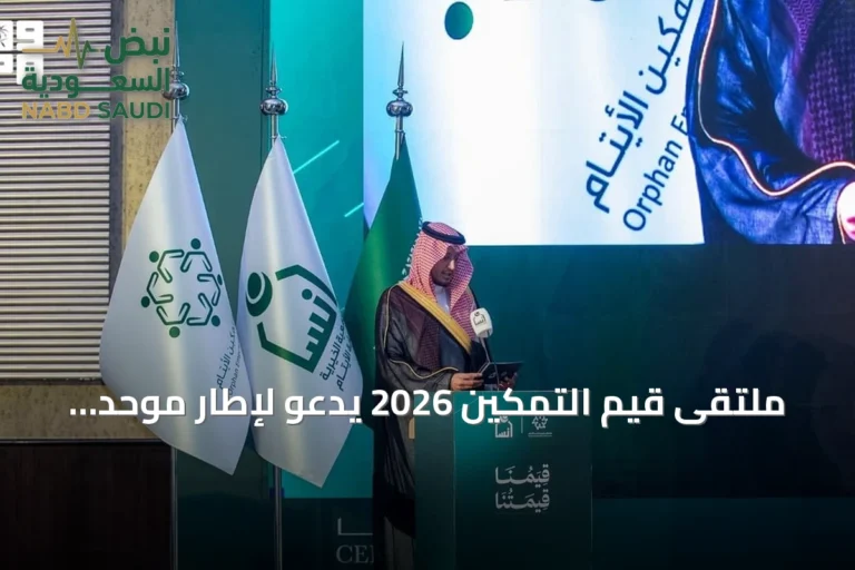 ملتقى قيم التمكين 2026 يدعو لإطار موحد لتمكين الأيتام وتعزيز الممارسات القيّمة