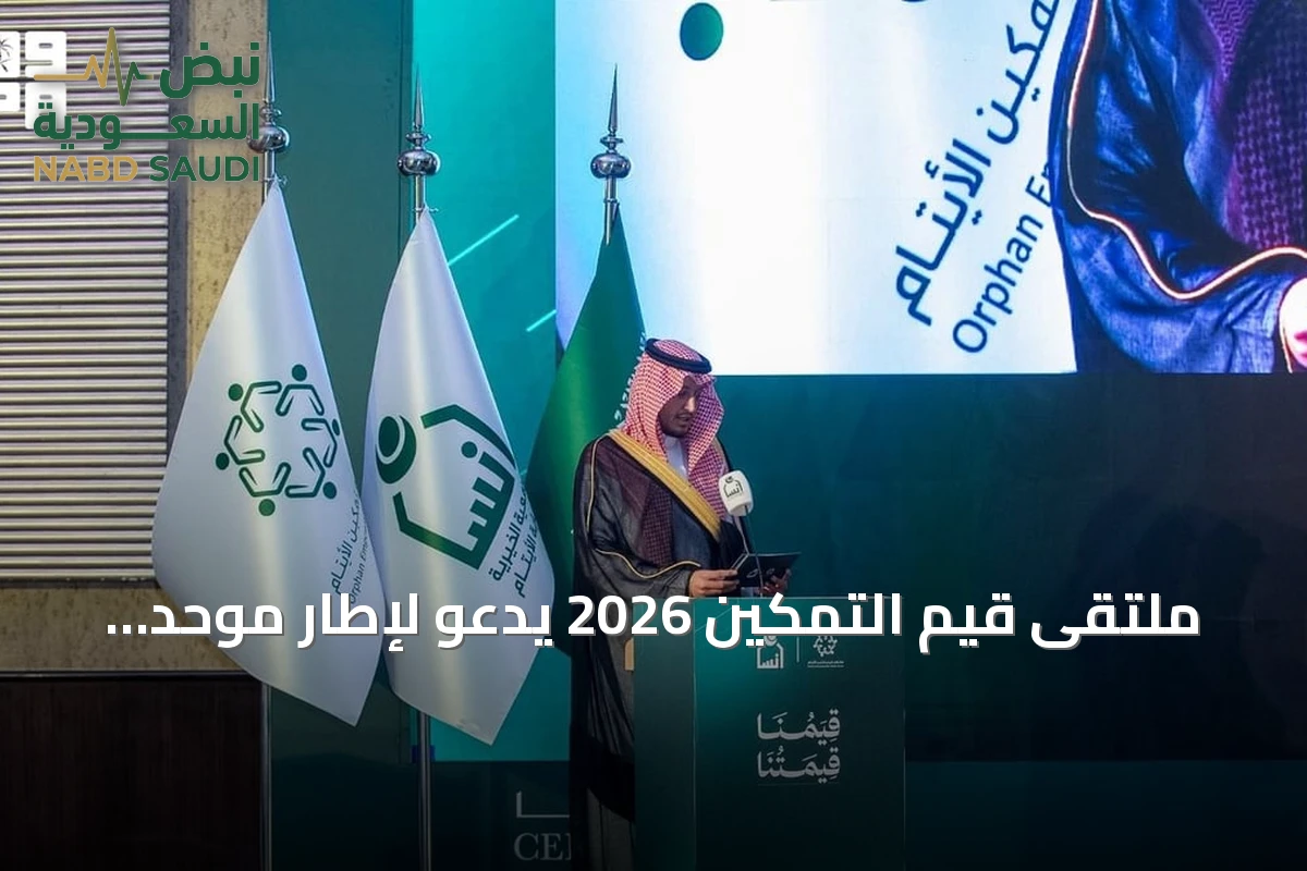 ملتقى قيم التمكين 2026 يدعو لإطار موحد لتمكين الأيتام وتعزيز الممارسات القيّمة