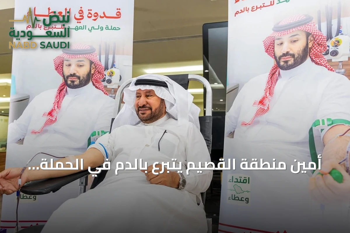 أمين منطقة القصيم يتبرع بالدم في الحملة الوطنية ببريدة