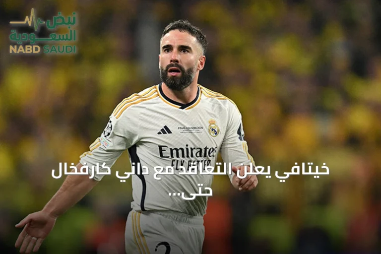خيتافي يعلن التعاقد مع داني كارفخال حتى يونيو 2027