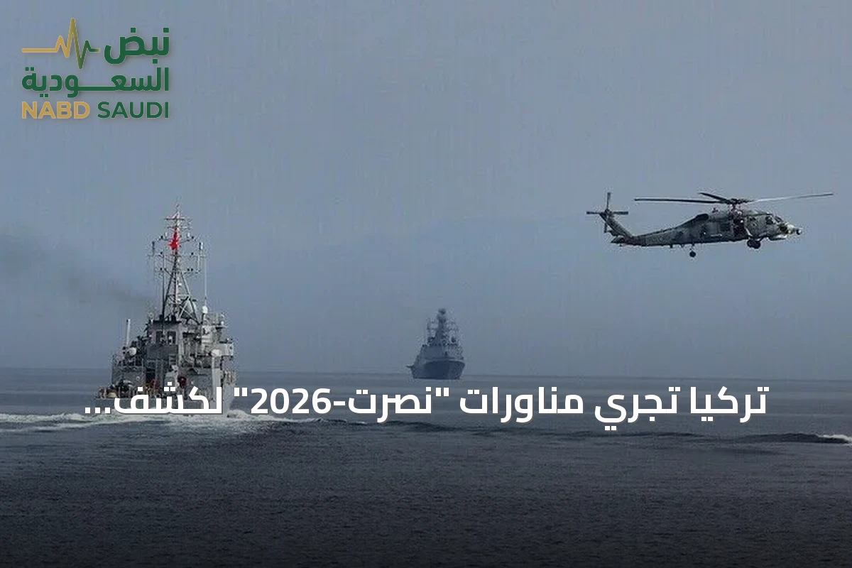 تركيا تجري مناورات "نصرت-2026" لكشف وتدمير الألغام البحرية