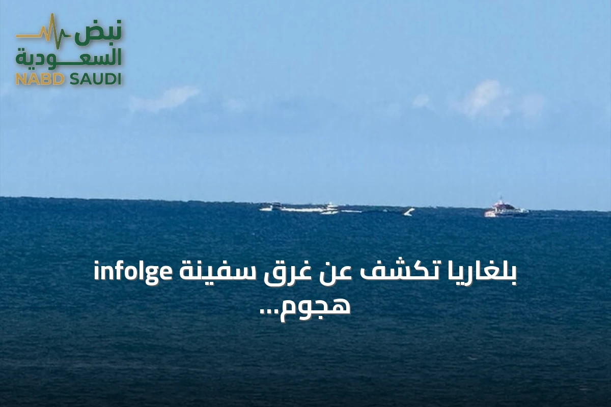 بلغاريا تكشف عن غرق سفينة infolge هجوم بمسيرات في البحر الأسود