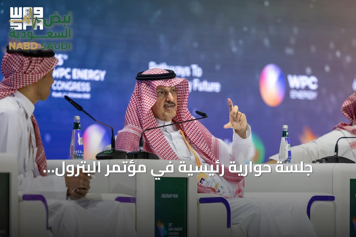 جلسة حوارية رئيسية في مؤتمر البترول العالمي بالرياض تسلط الضوء على شراكات قطاع الطاقة