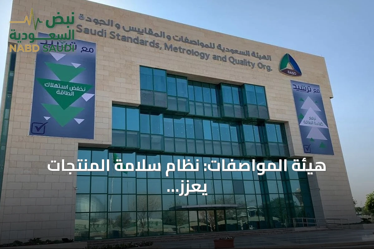 هيئة المواصفات: نظام سلامة المنتجات يعزز الثقة ويقلل المخاطر في السوق السعودي