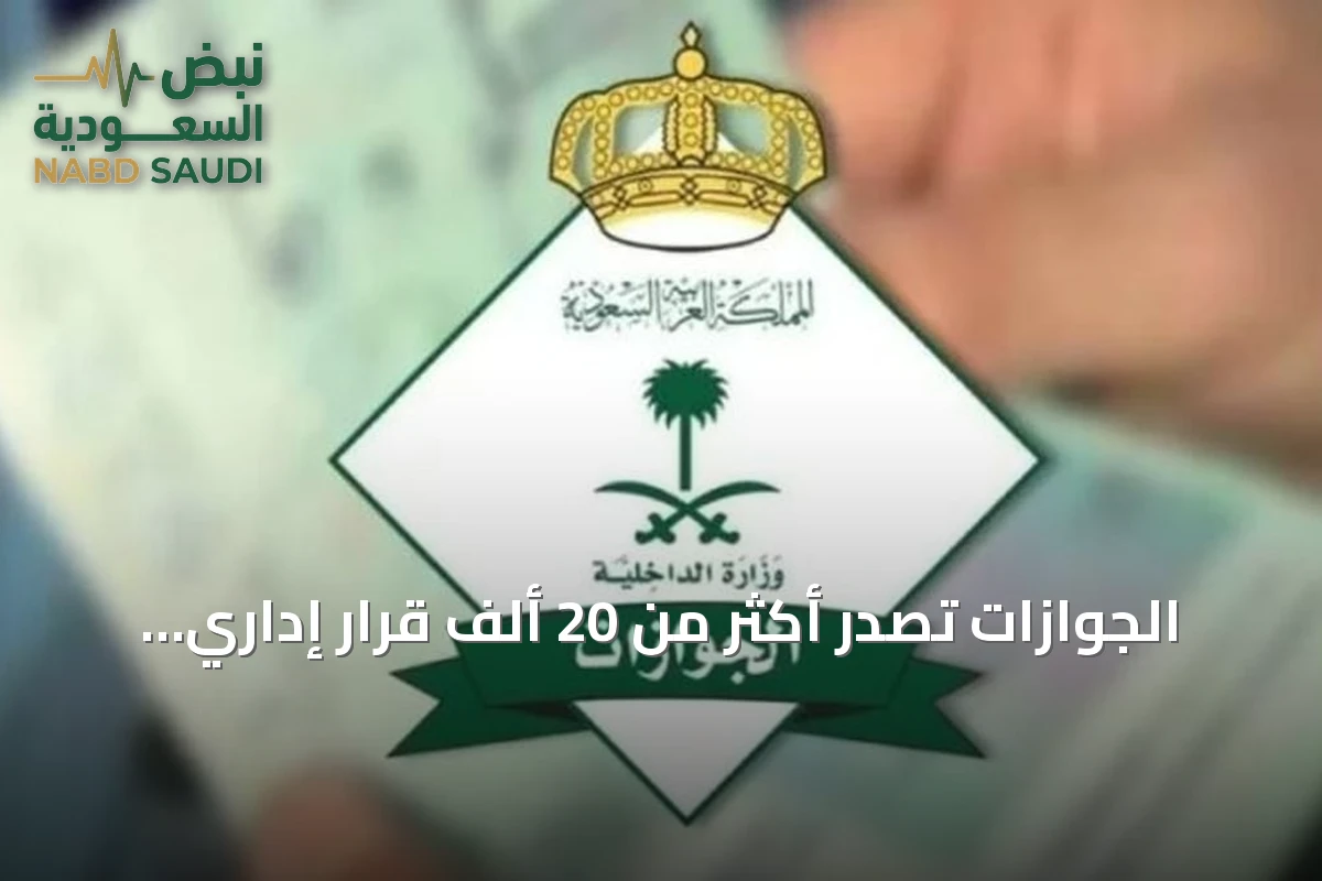 الجوازات تصدر أكثر من 20 ألف قرار إداري ضد مخالفين لأنظمة الإقامة والعمل وأمن الحدود