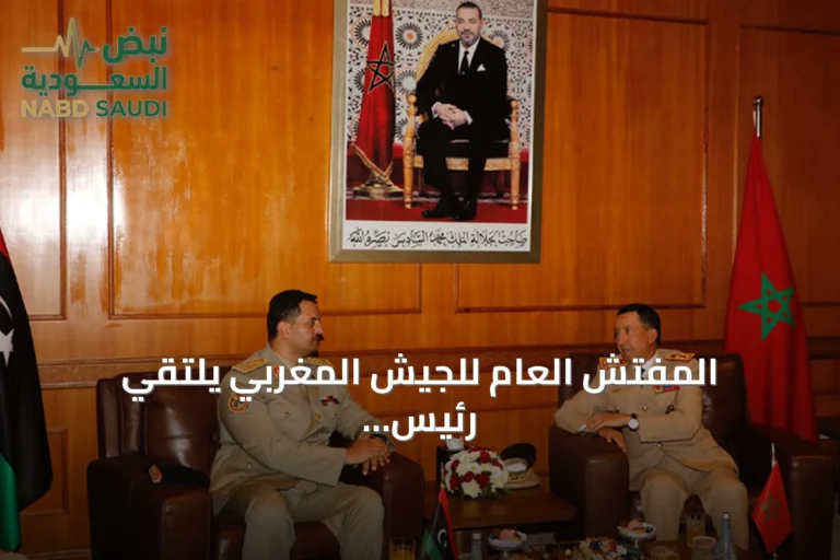 المفتش العام للجيش المغربي يلتقي رئيس أركان قوات شرق ليبيا في الرباط