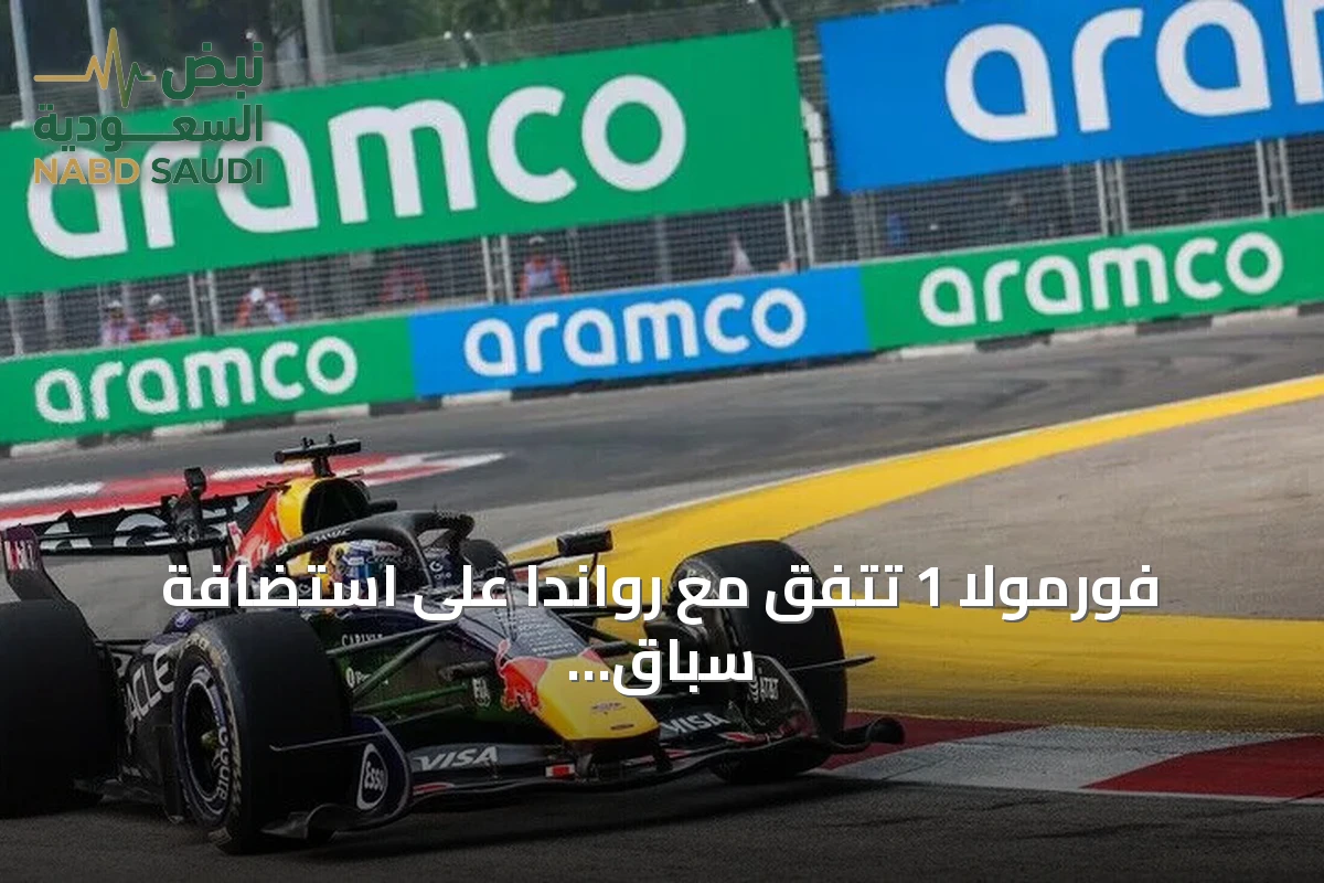 فورمولا 1 تتفق مع رواندا على استضافة سباق إفريقي أوائل ثلاثينيات القرن الحادي والعشرين
