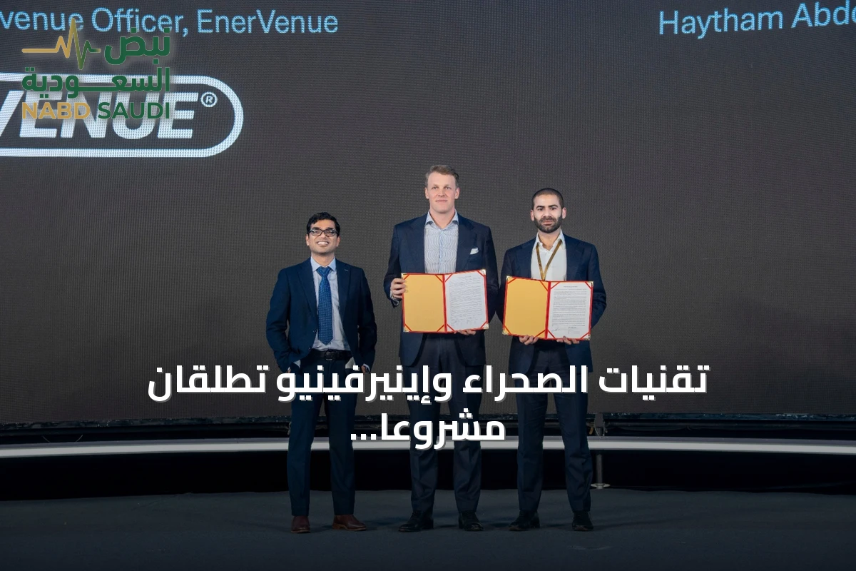 تقنيات الصحراء وإينيرفينيو تطلقان مشروعًا تجريبيًا لتخزين الطاقة بقدرة 215 كيلووات‑ساعة في السعودية