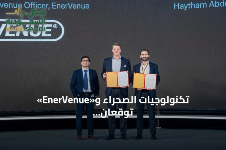 تكنولوجيات الصحراء و«EnerVenue» توقعان اتفاقًا لتجربة تخزين الطاقة بقدرة 215 كيلوواط/ساعة في السعودية