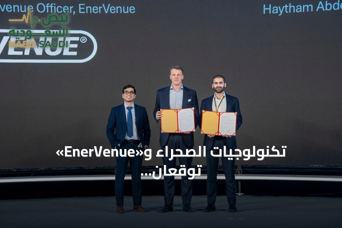 تكنولوجيات الصحراء و«EnerVenue» توقعان اتفاقًا لتجربة تخزين الطاقة بقدرة 215 كيلوواط/ساعة في السعودية
