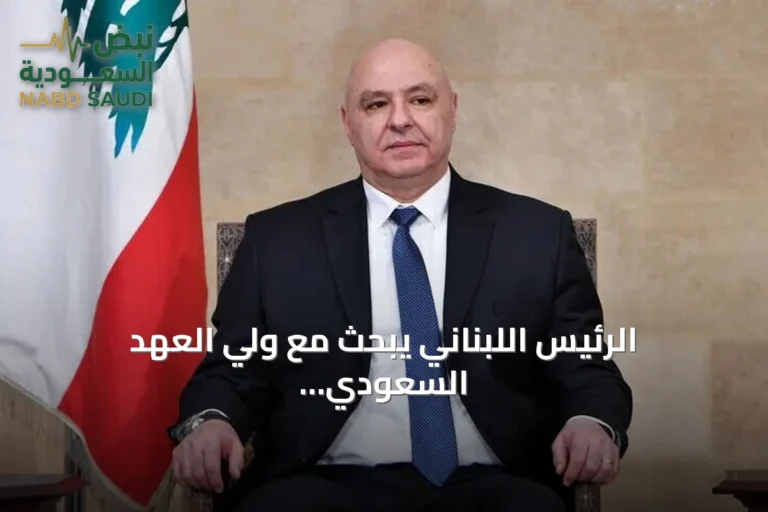 الرئيس اللبناني يبحث مع ولي العهد السعودي الهجمات على الرياض ويؤكد تضامن بلاده