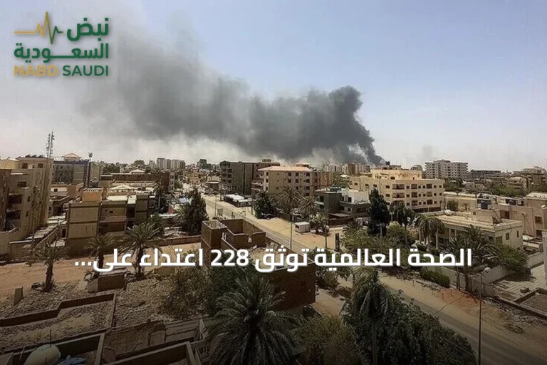 الصحة العالمية توثق 228 اعتداءً على الخدمات الصحية بالسودان