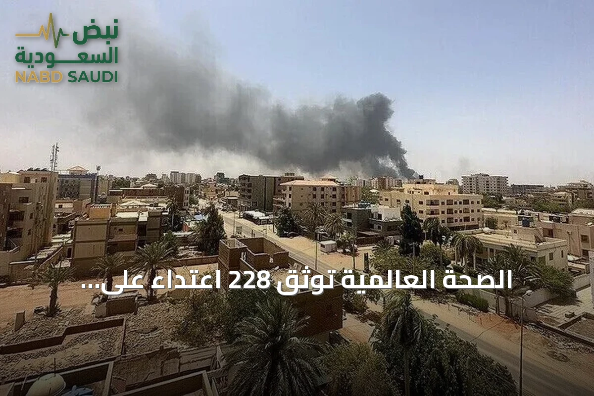 الصحة العالمية توثق 228 اعتداءً على الخدمات الصحية بالسودان