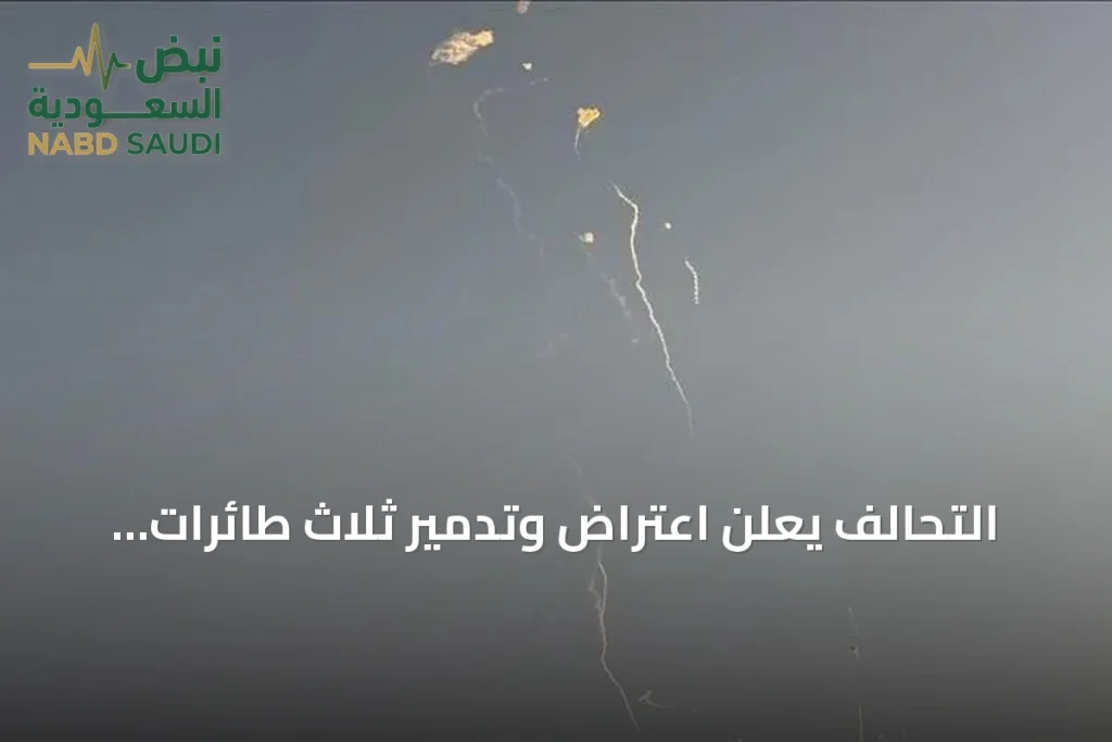 التحالف يعلن اعتراض وتدمير ثلاث طائرات مسيرة شمال الرياض