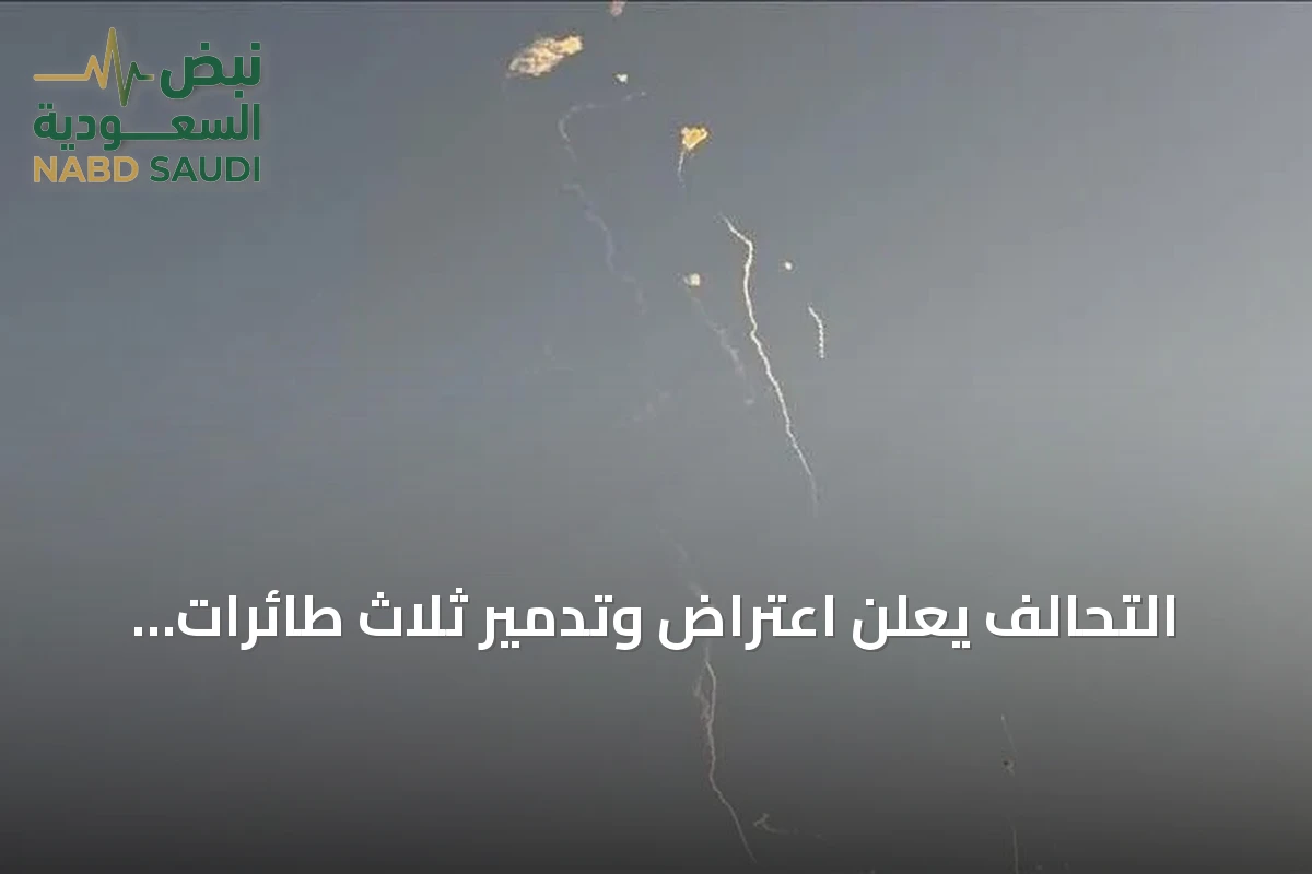 التحالف يعلن اعتراض وتدمير ثلاث طائرات مسيرة شمال الرياض