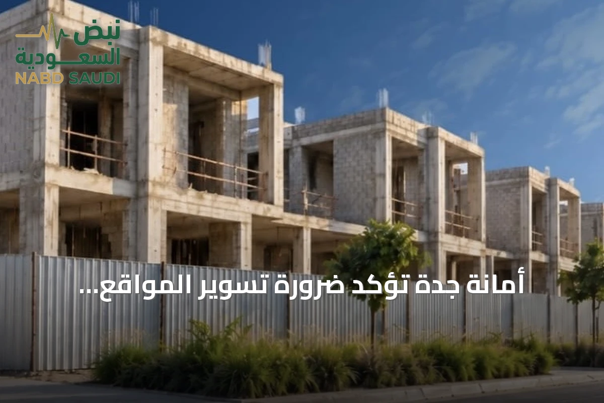 أمانة جدة تؤكد ضرورة تسوير المواقع الإنشائية وتكثف الرقابة لضمان السلامة
