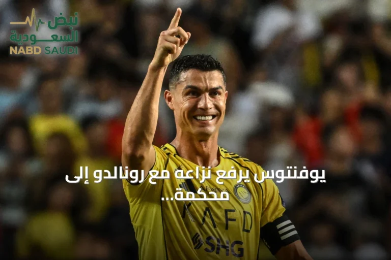 يوفنتوس يرفع نزاعه مع رونالدو إلى محكمة النقض الإيطالية