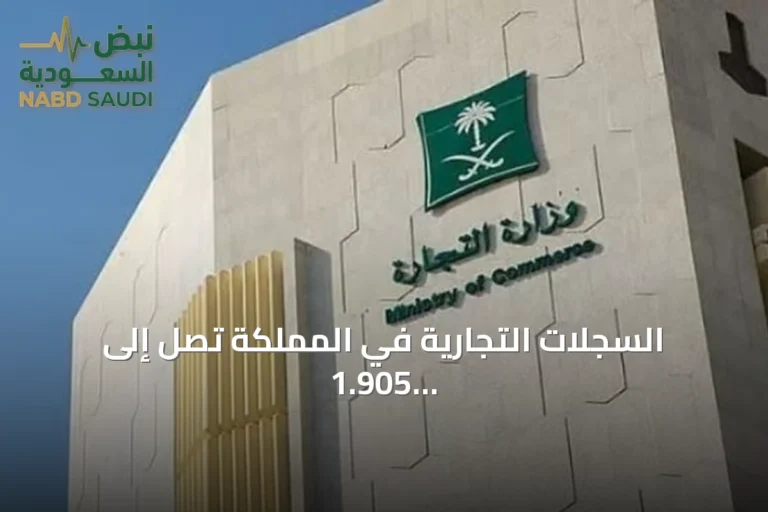 السجلات التجارية في المملكة تصل إلى 1.905 مليون بنهاية الربع الثالث 2026