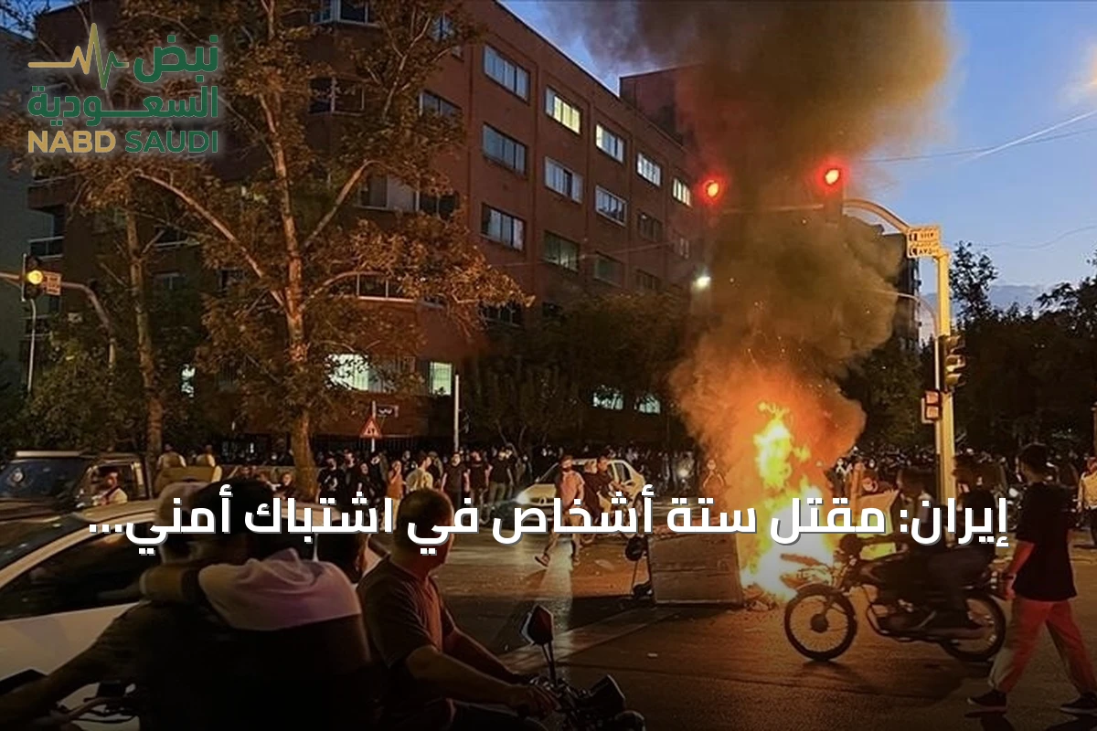 إيران: مقتل ستة أشخاص في اشتباك أمني بسيستان وبلوشستان