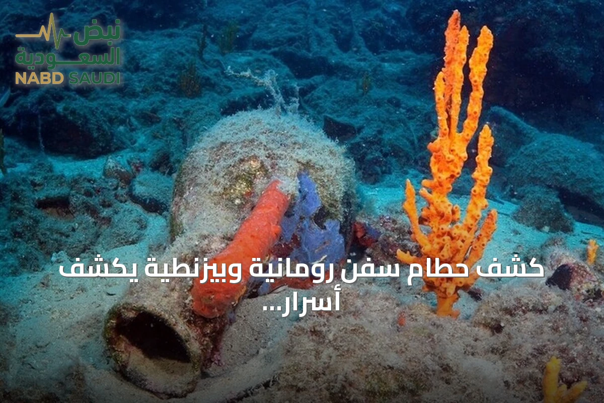 كشف حطام سفن رومانية وبيزنطية يكشف أسرار التاريخ قبالة بودروم