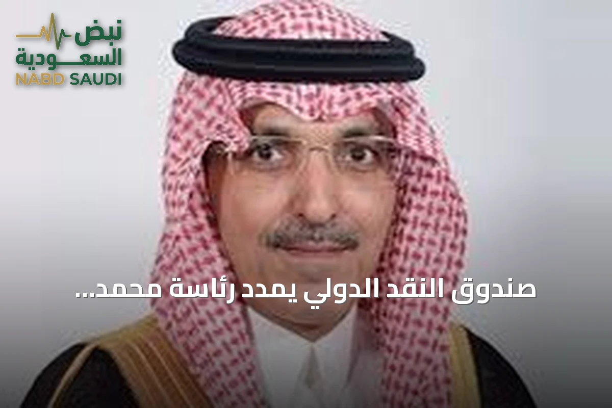 صندوق النقد الدولي يمدد رئاسة محمد الجدعان للجنة الدولية للشؤون النقدية والمالية حتى يناير 2028