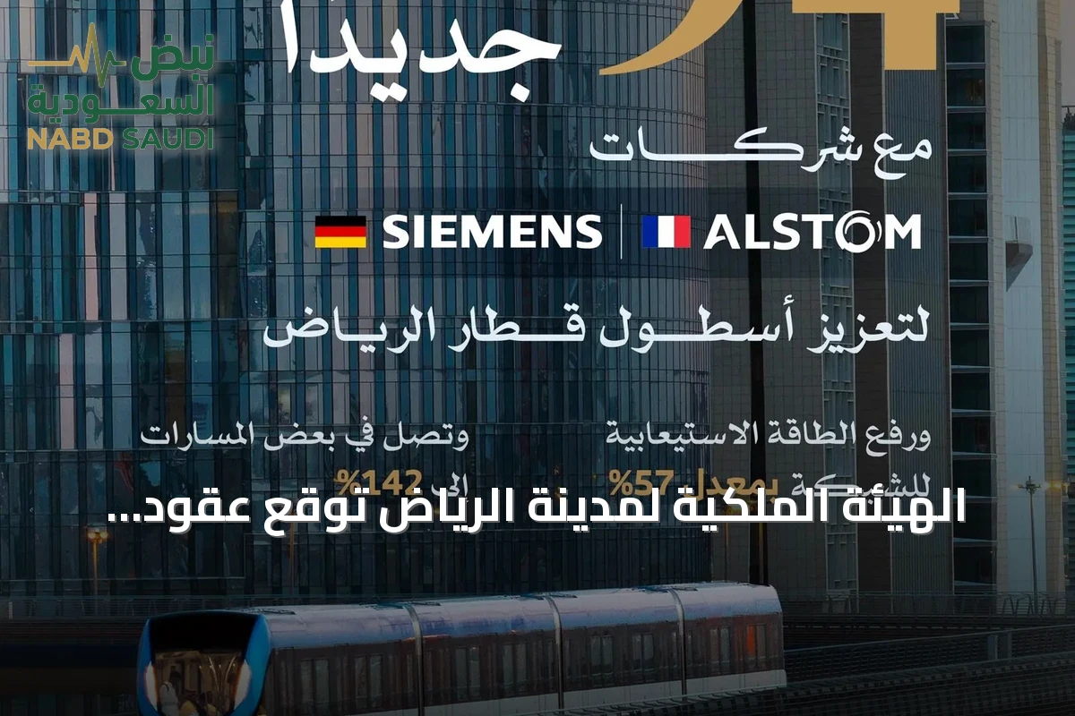 الهيئة الملكية لمدينة الرياض تُوقع عقود لشراء 94 قطارًا جديدًا لتعزيز أسطول قطار الرياض