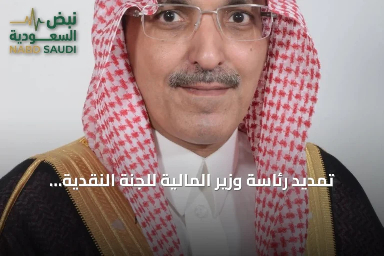تمديد رئاسة وزير المالية للجنة النقدية الدولية لصندوق النقد حتى يناير 2028