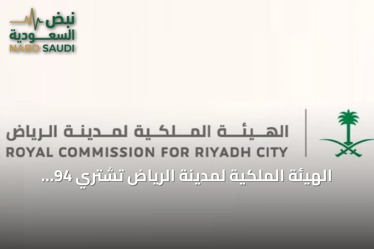 الهيئة الملكية لمدينة الرياض تشتري 94 قطارًا جديدًا لتعزيز أسطول قطار الرياض