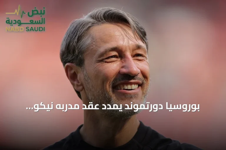 بوروسيا دورتموند يمدد عقد مدربه نيكو كوفاتش حتى يونيو 2029