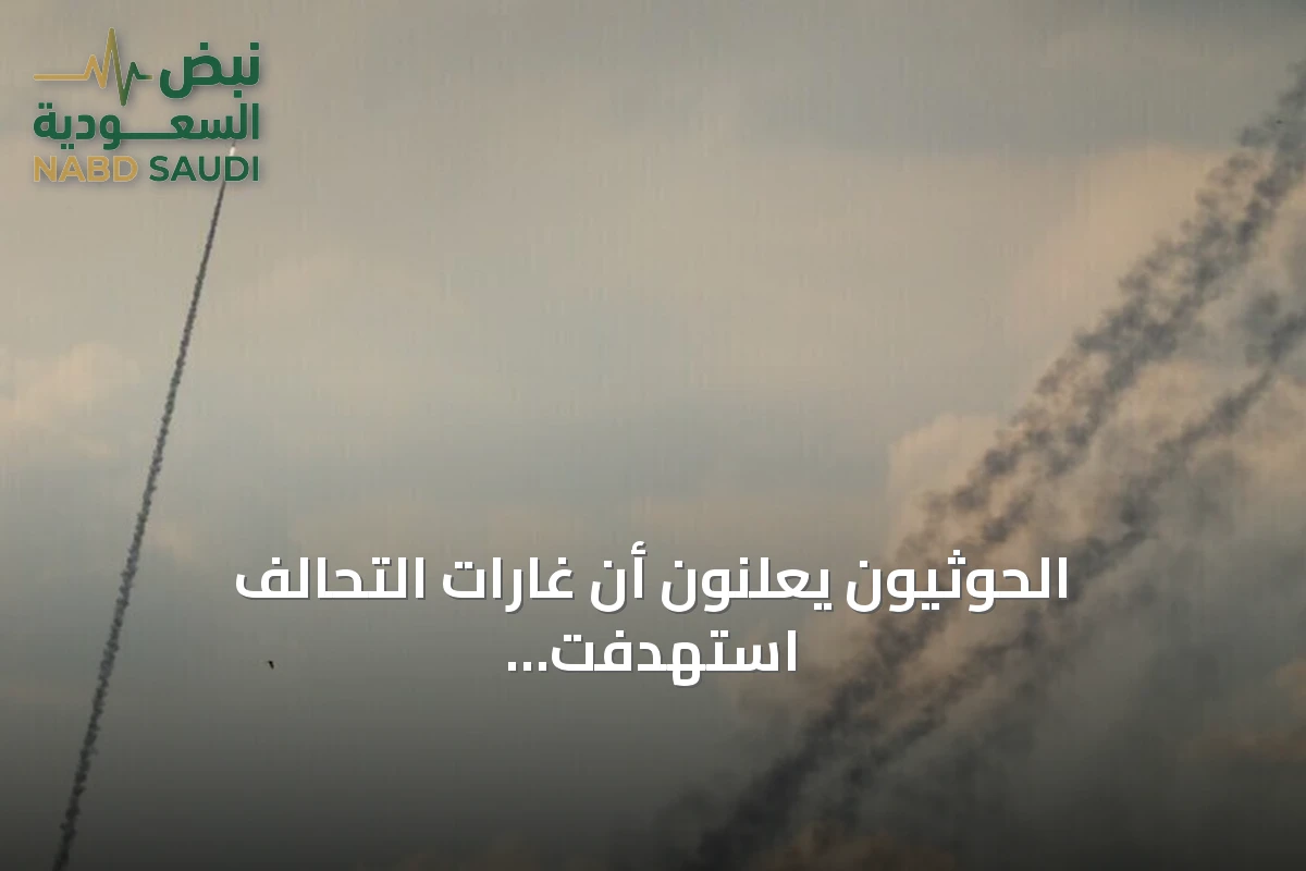 الحوثيون يعلنون أن غارات التحالف استهدفت محطة نفطية غرب صنعاء